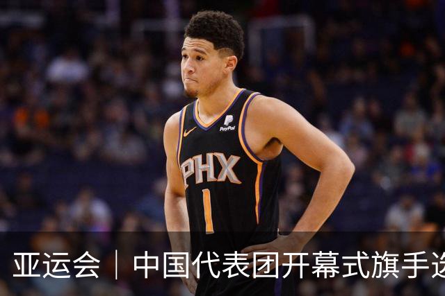 亚运会｜中国代表团开幕式旗手选定胡明轩和吴愉，男篮选手时隔24年再担重任